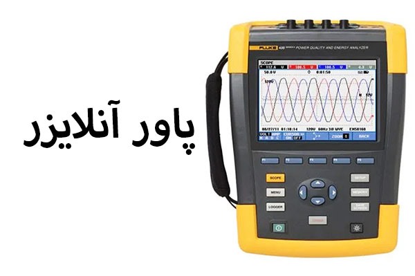 معرفی پاور آنالایزر و هارمونیک | 3 کاربرد اصلی